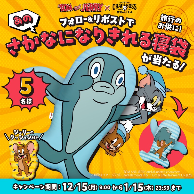 フォロー&リポストで「さかな寝袋&ジェリークッションセット」が当たる