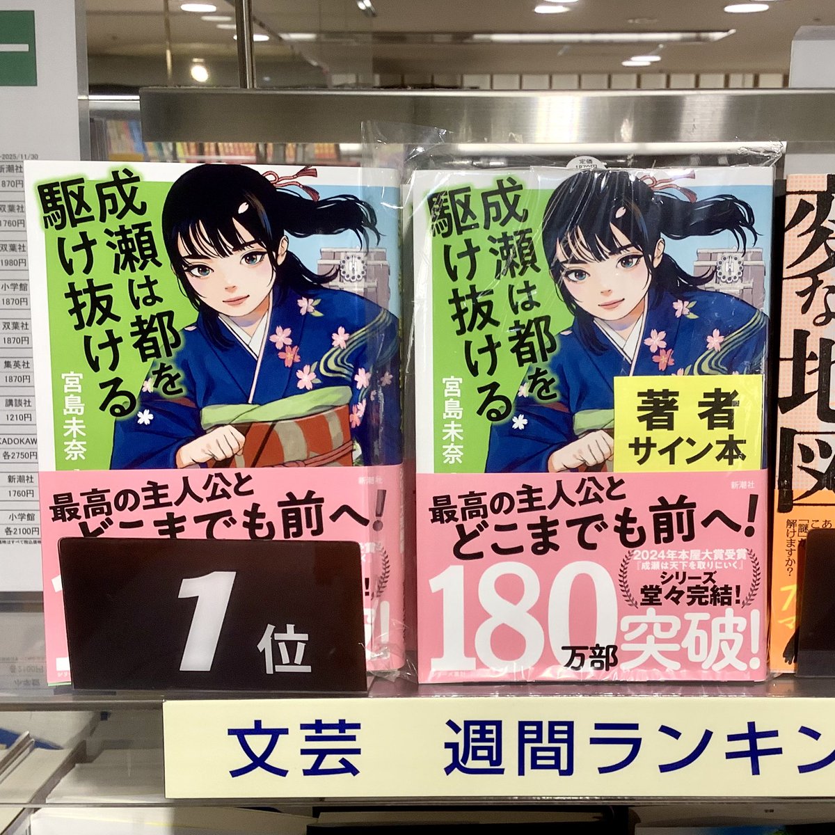 サイン本】宮島未奈さん『成瀬は都を駆け抜ける』(新潮社)、サイン本が