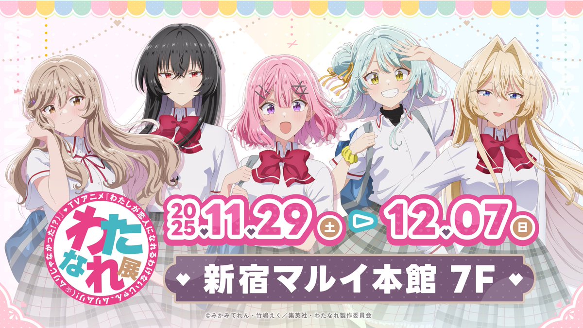 公式】わたなれ展｜わたしが恋人になれるわけないじゃん、ムリムリ