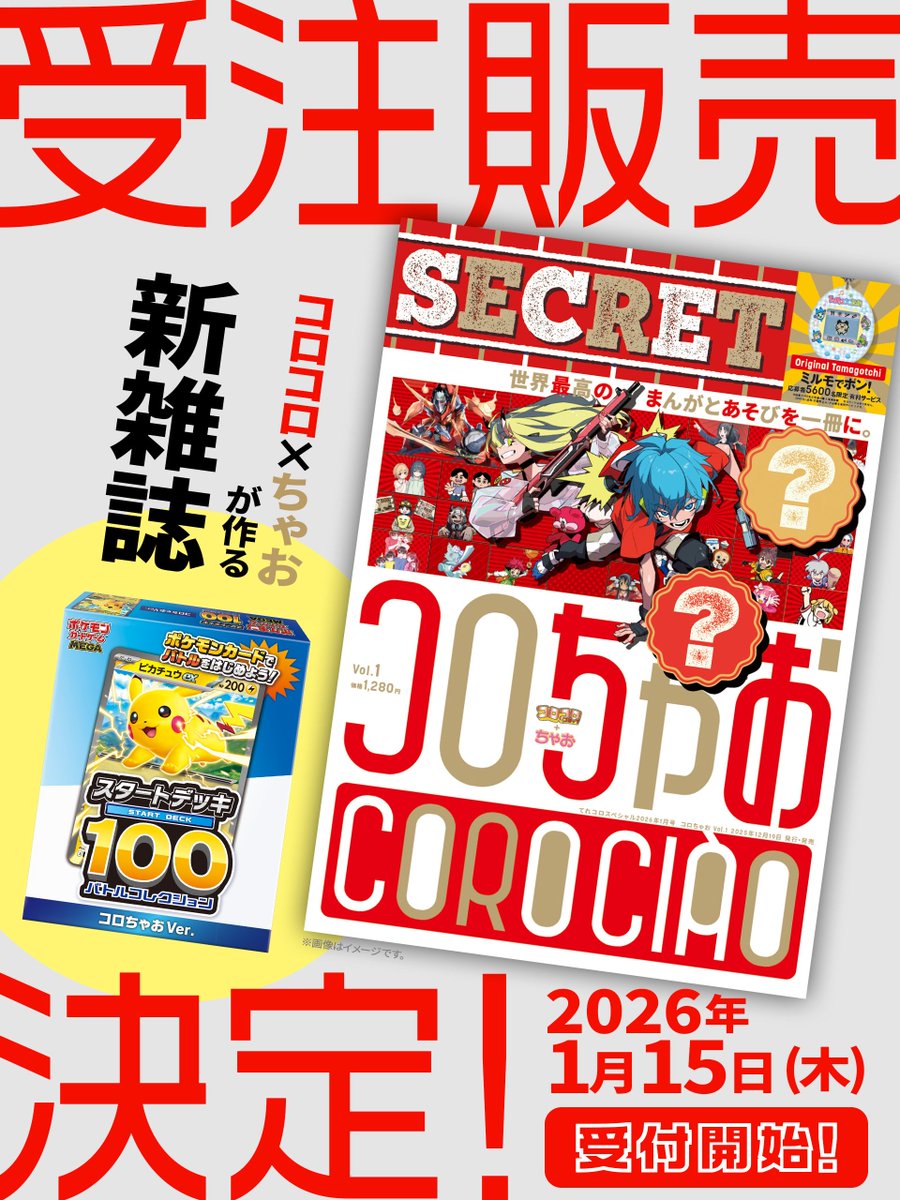 受注販売決定】 「スタートデッキ100 バトルコレクション コロちゃお