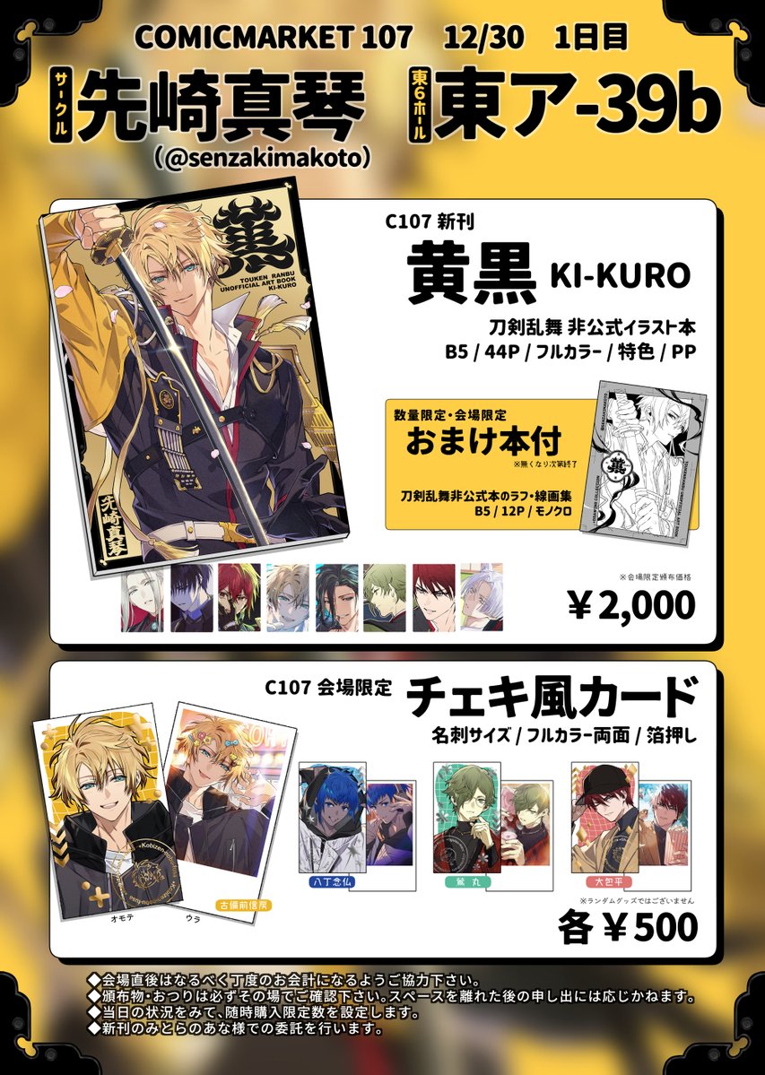 コミケ C107 先崎真琴 黄黒 刀剣乱舞 イラスト本 チェキ4種 コンプ