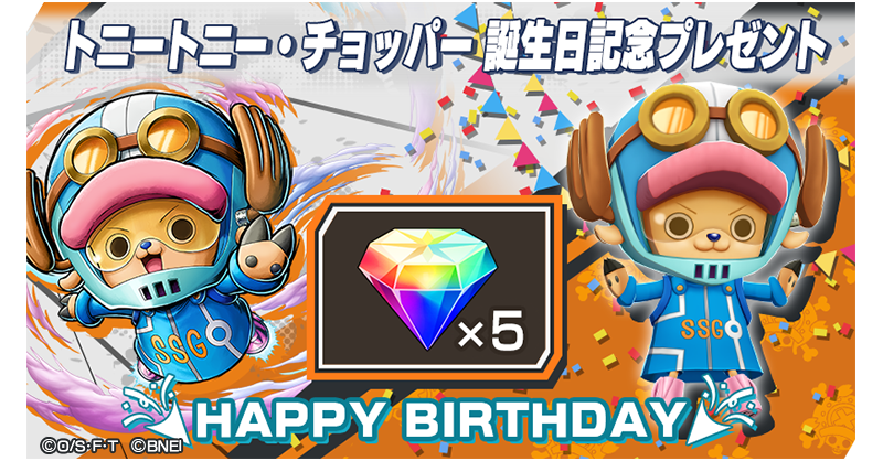 今日は「チョッパー」の誕生日！ ログインしてくれた全員に「虹の
