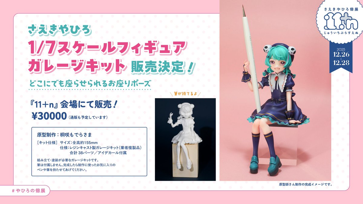 🖋️ガレキ続報！🖌️ やひろのガレージキット！ 『11+n』会場にて先行