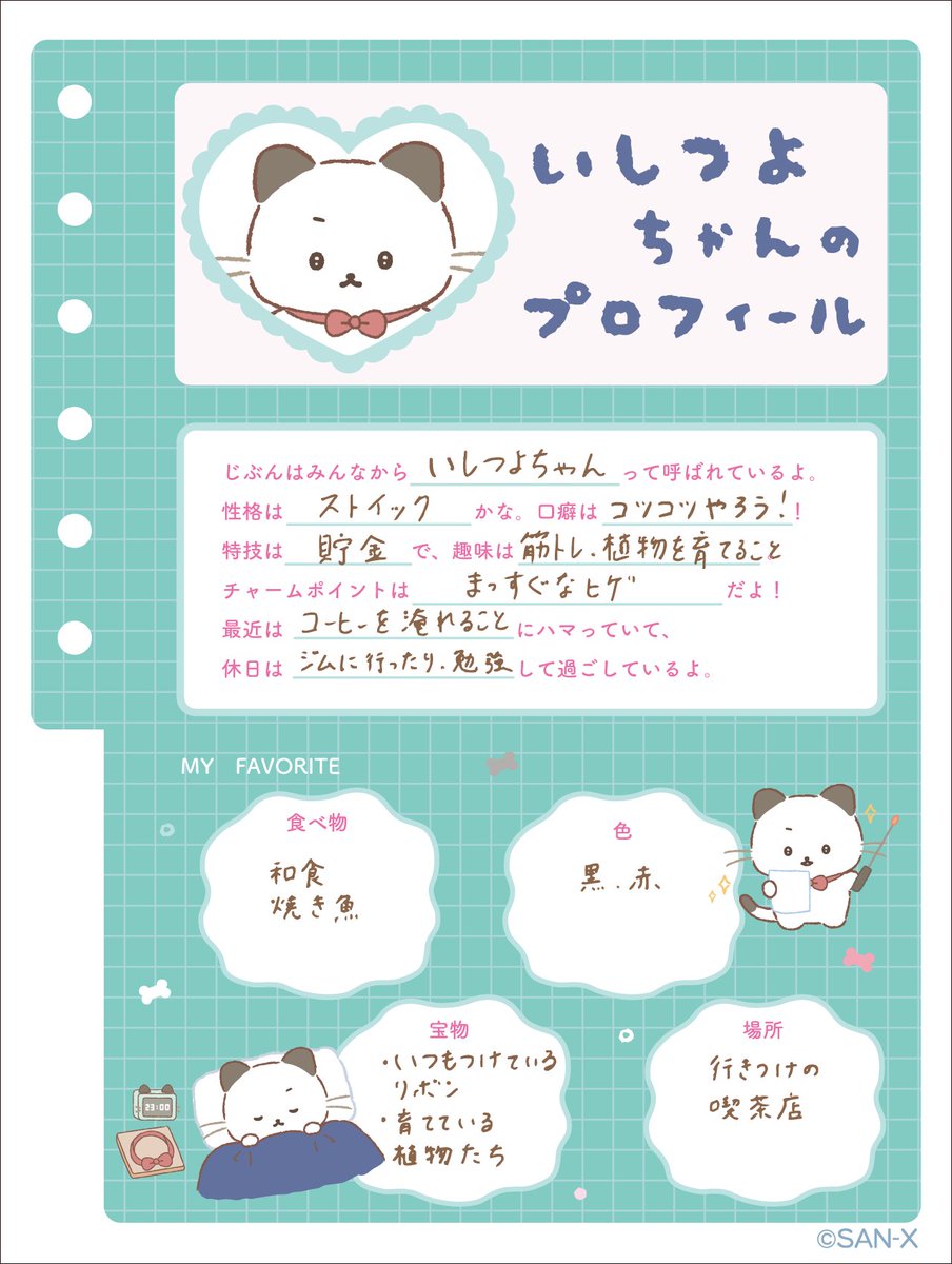 いしつよちゃんの プロフィール帳①