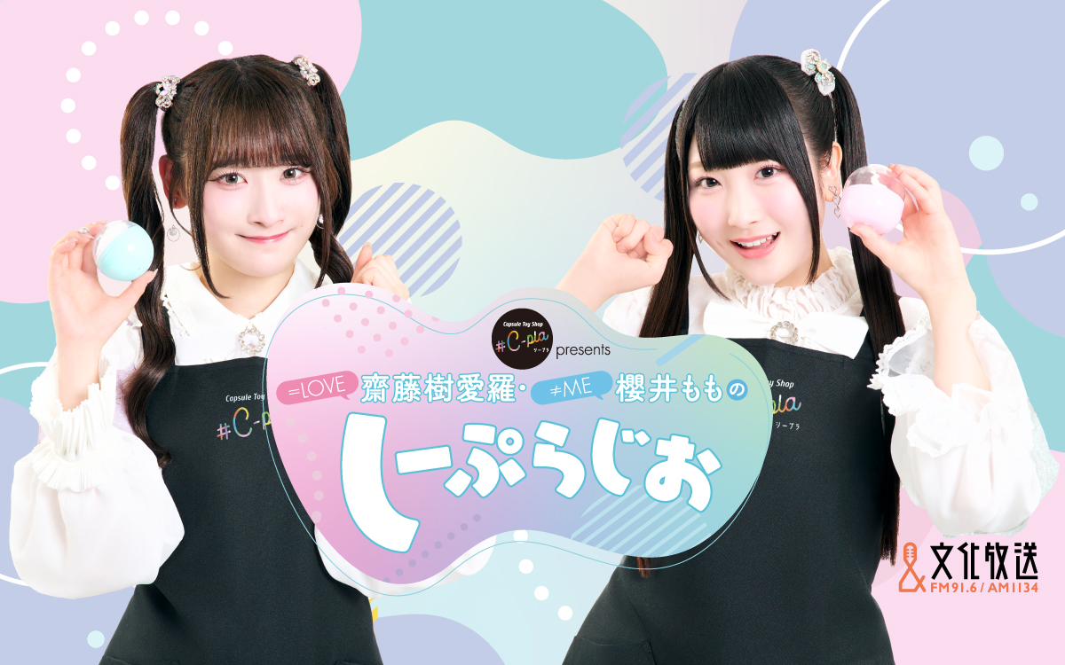 イコラブメディア情報】 文化放送 「# C-pla presents ＝LOVE齋藤樹愛