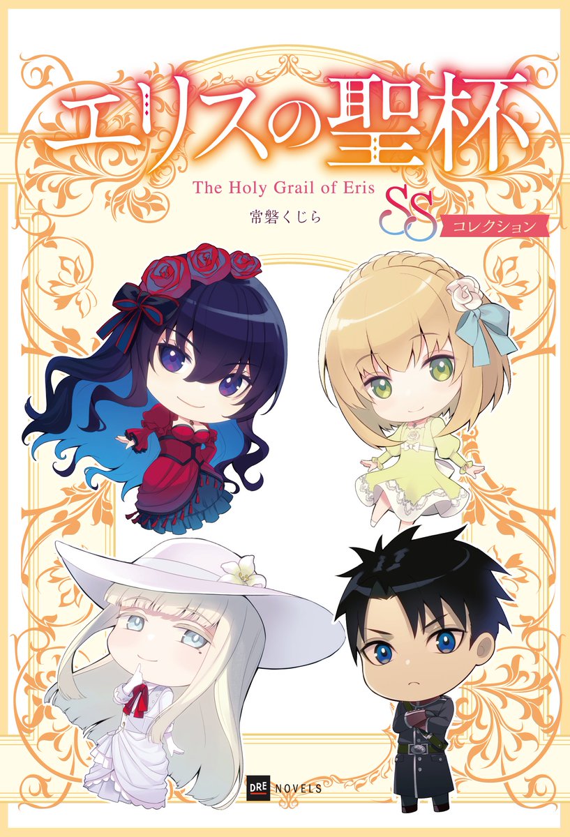 エリスの聖杯1～13巻 全巻セット 2巻、5巻の2冊以外、初版 エリスの