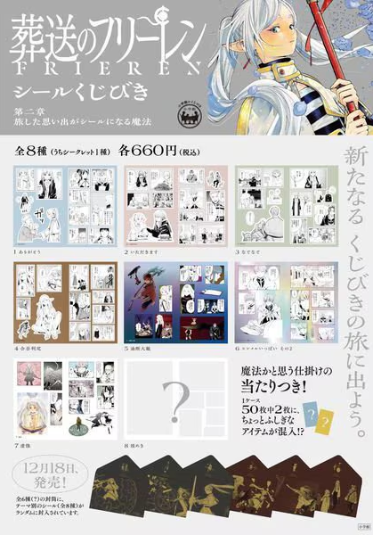 入荷速報🔔】 『＃葬送のフリーレン シールくじびき 第二章 旅した
