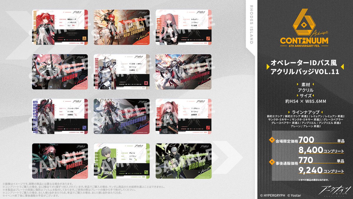 イベントグッズ情報】 #アークナイツ 6th Anniversary Fes.にて販売