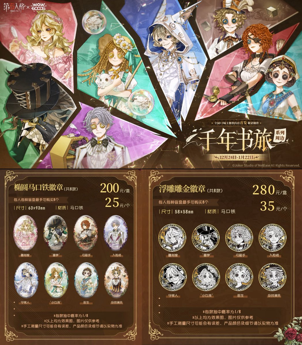 中国限定イベント開催情報】 第五人格 × 我推的谷 「千年書旅