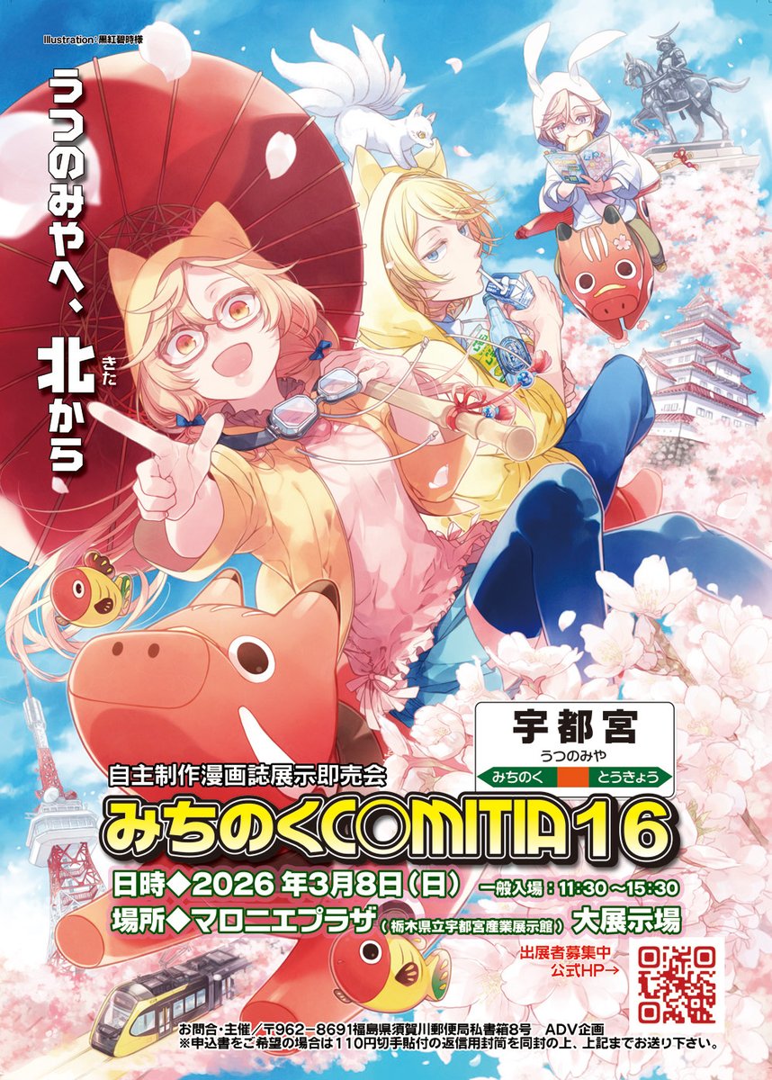 次のみちコミは宇都宮で初開催🌸／ #みちのくコミティア 16 ▶️2026年