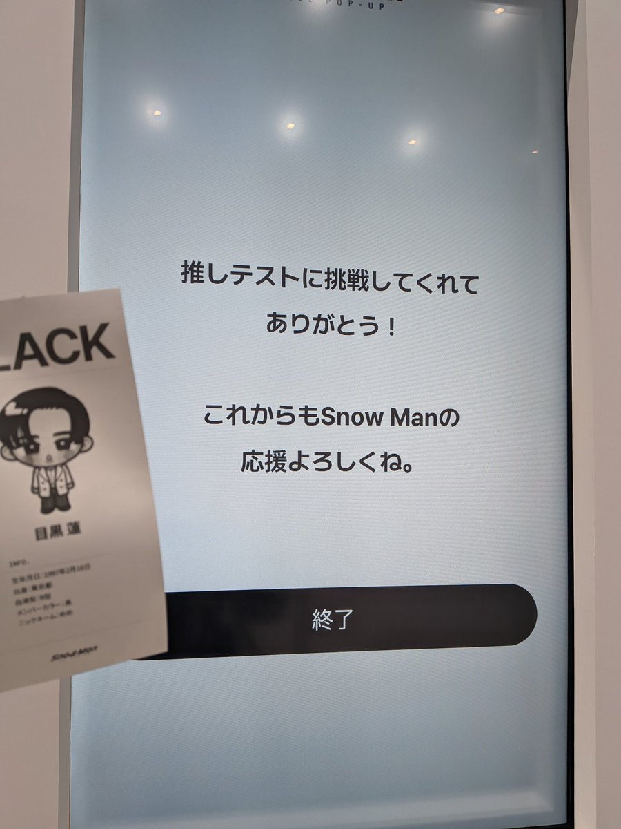 Snow Man 1st POP-UP OSAKA🖤 会場で目黒蓮くんを出したい方が いた