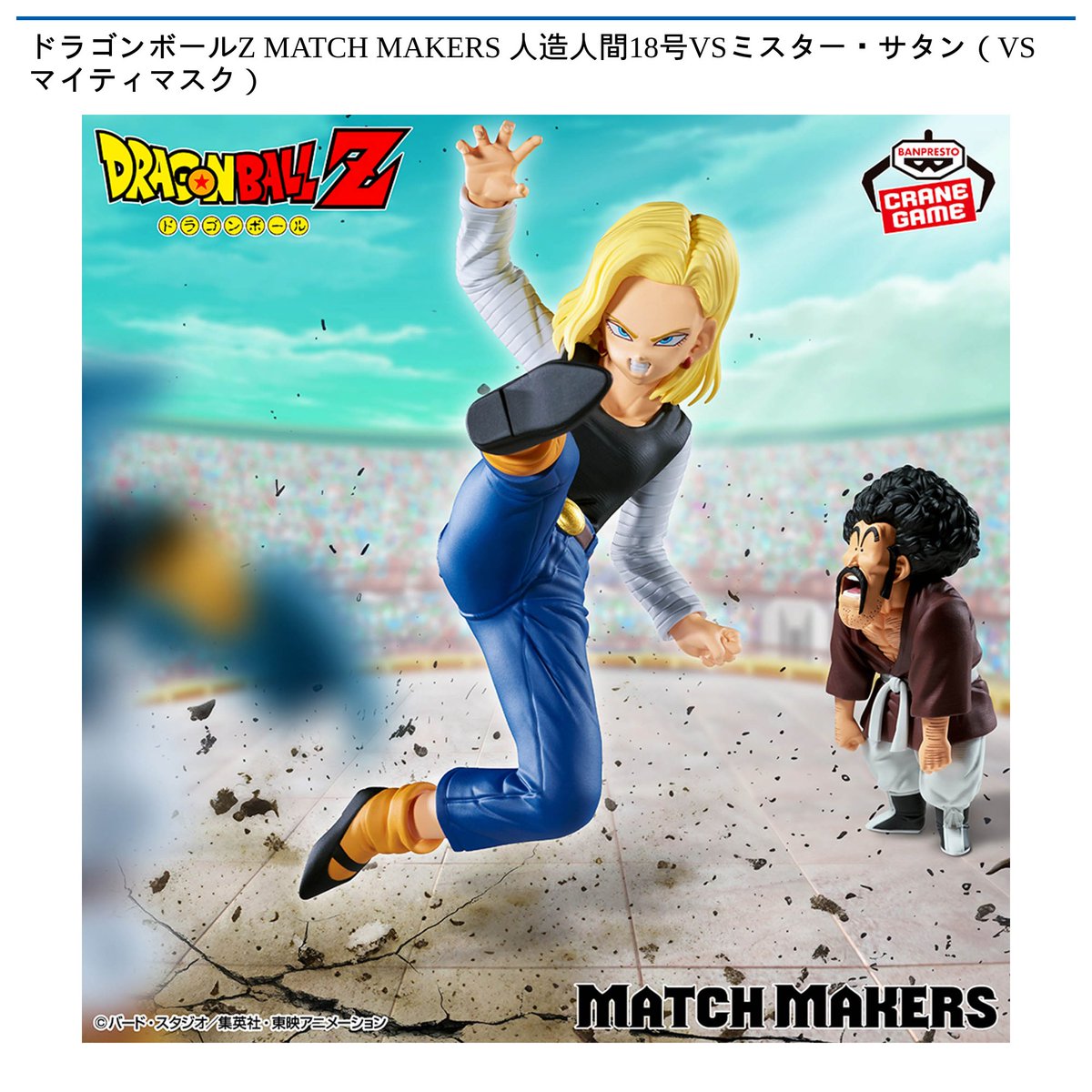 1/8 0時 スタート予定！】 ドラゴンボールZ 『MATCH MAKERS マイティ