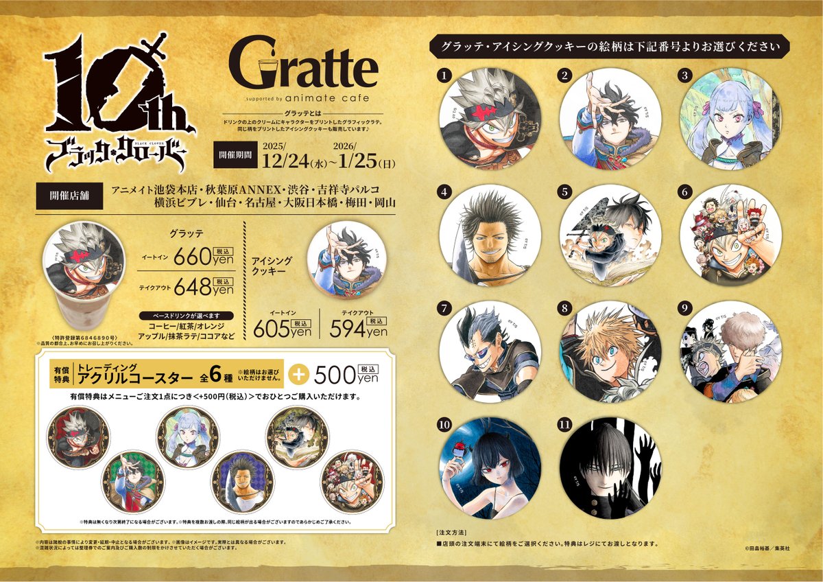 グラッテ 情報】 『 ブラッククローバー 連載10周年記念×Gratte
