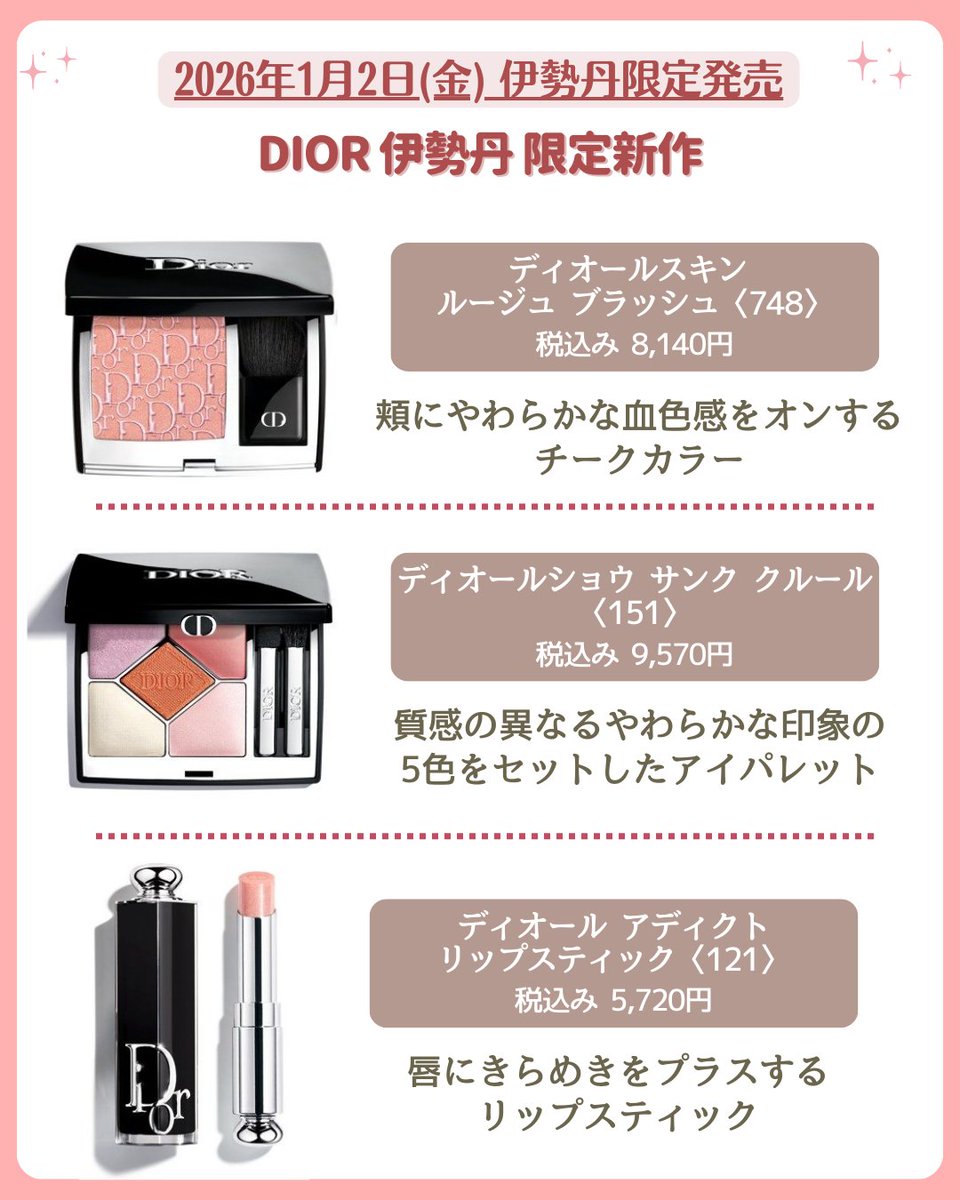 ディオール 限定アイテム ／ DIOR 2026年春の新作コレクションが明日