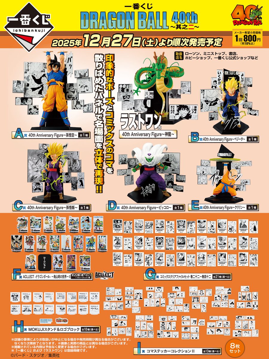 くじ入荷情報】 明日12/27(土)より 一番くじ 『DRAGON BALL 40th ～其