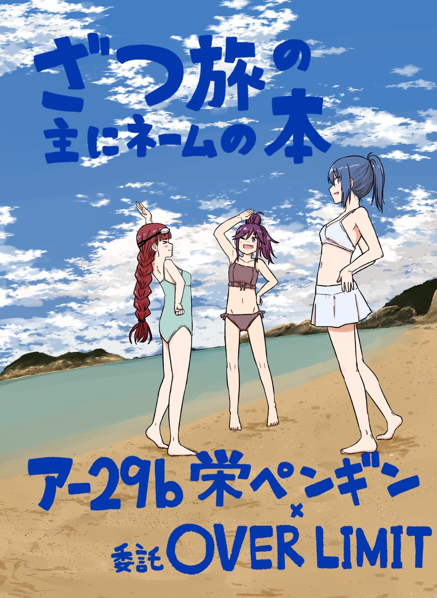 C107 栄ペンギン over limit フルセット ざつ旅 終末ツーリング C107