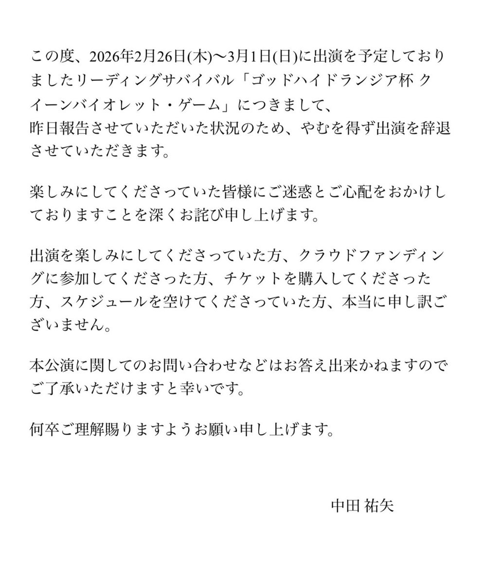 出演辞退のお知らせ】 深夜の発表になり申し訳ございません。 ご確認