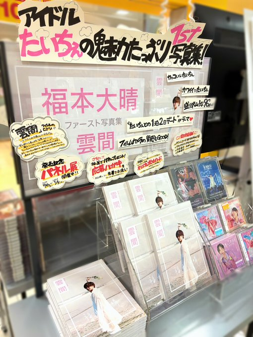 福本大晴】 『#福本大晴1st写真集 雲間』☁️ 好評発売中～‼️✨ 発売