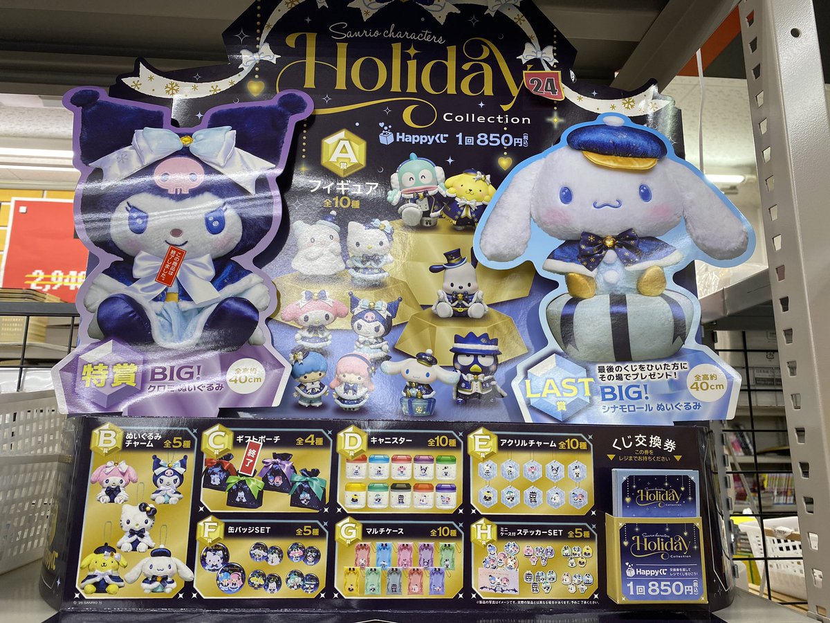 Happyくじ 『Sanrio characters Holiday Collection』 残り16口です