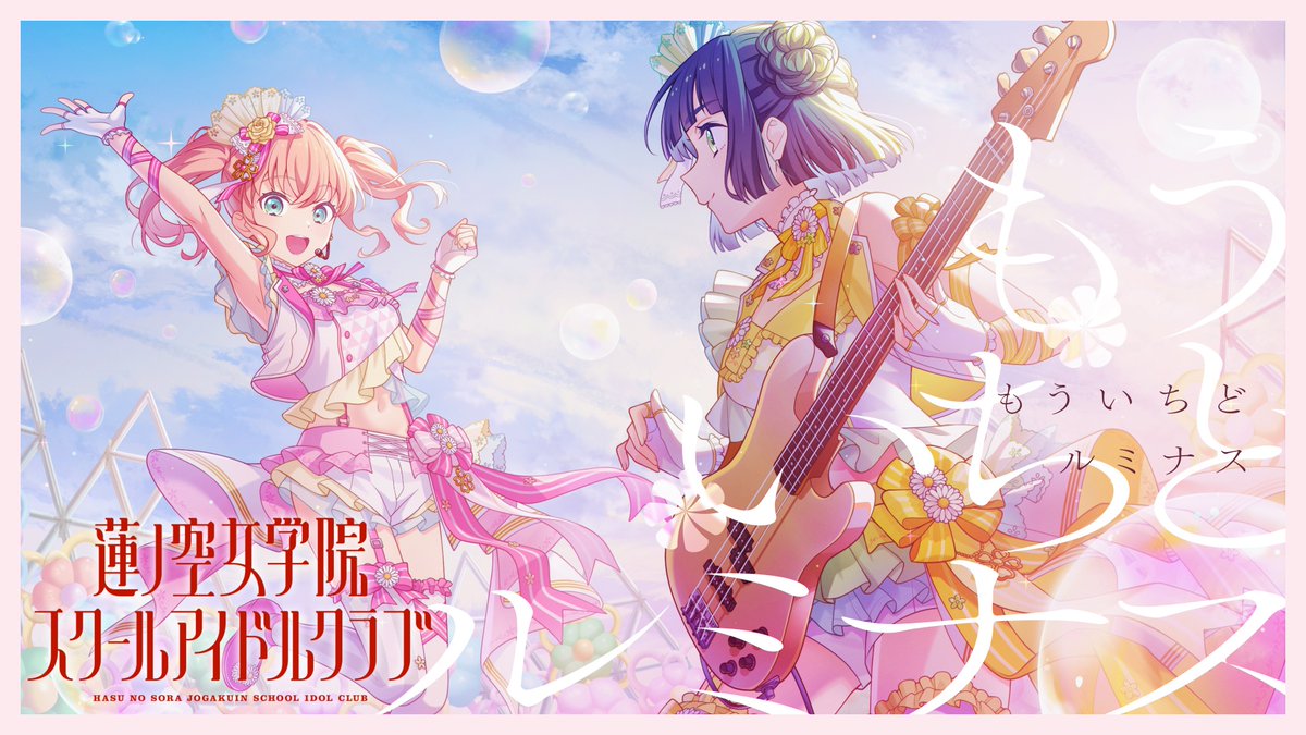 🪷#蓮ノ空バンドリコラボ🪷 ＼リリックビデオ公開中／ 「もういちど