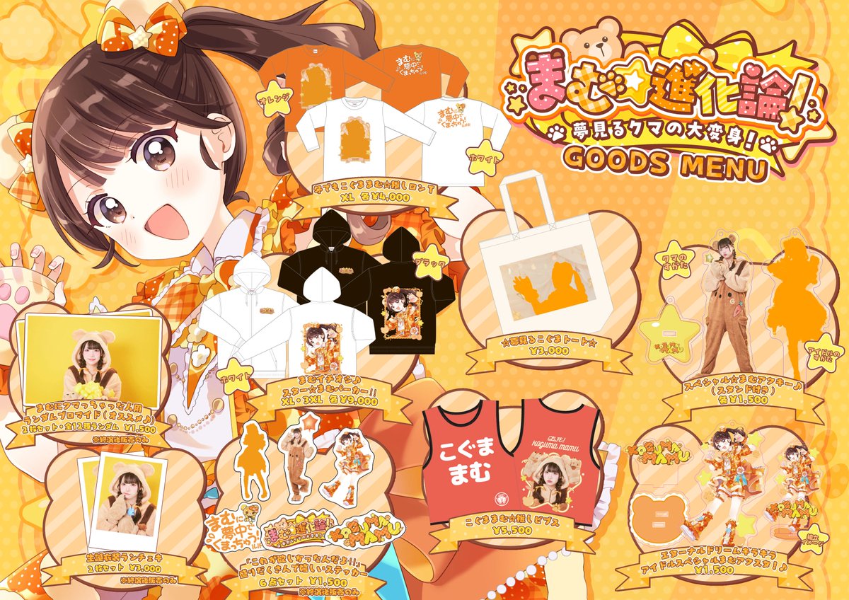 小熊まむ生誕祭】 まむ生誕祭のグッズメニュー公開🐻⭐️ みなさんお