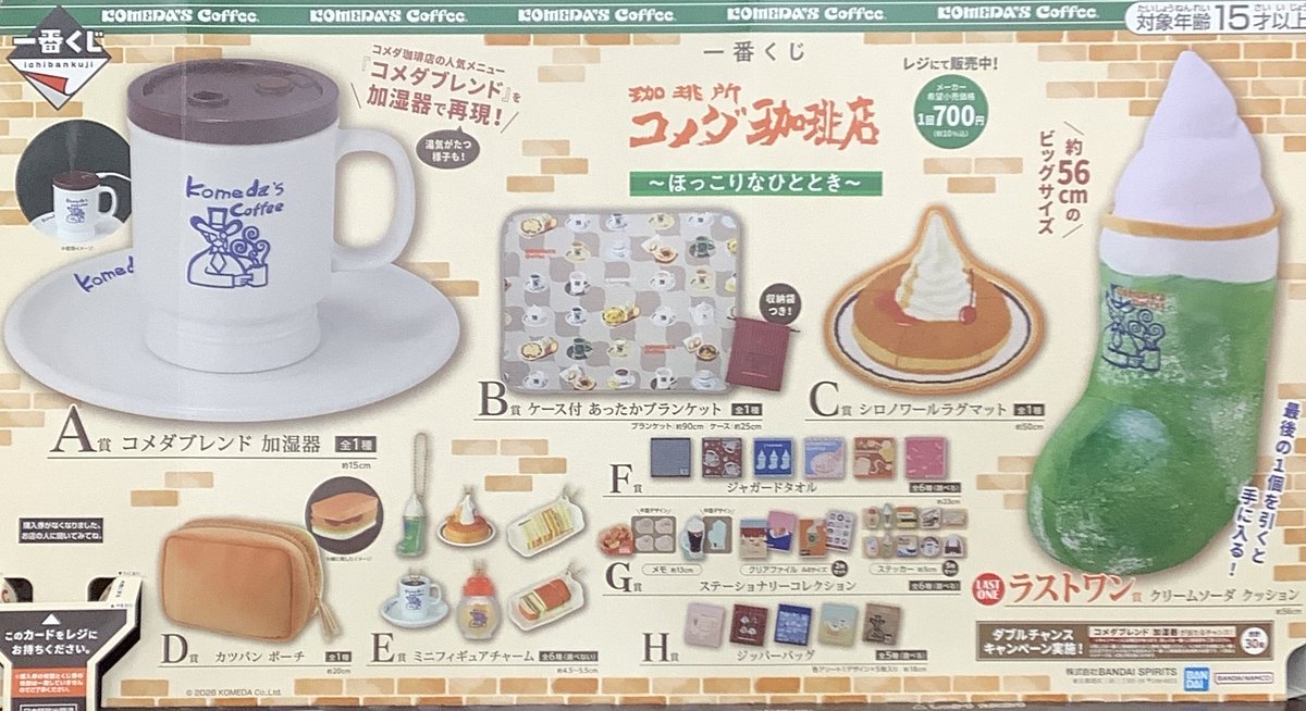 コメダ珈琲店一番くじ ~ほっこりなひととき~ 9点まとめ売り 一番くじ