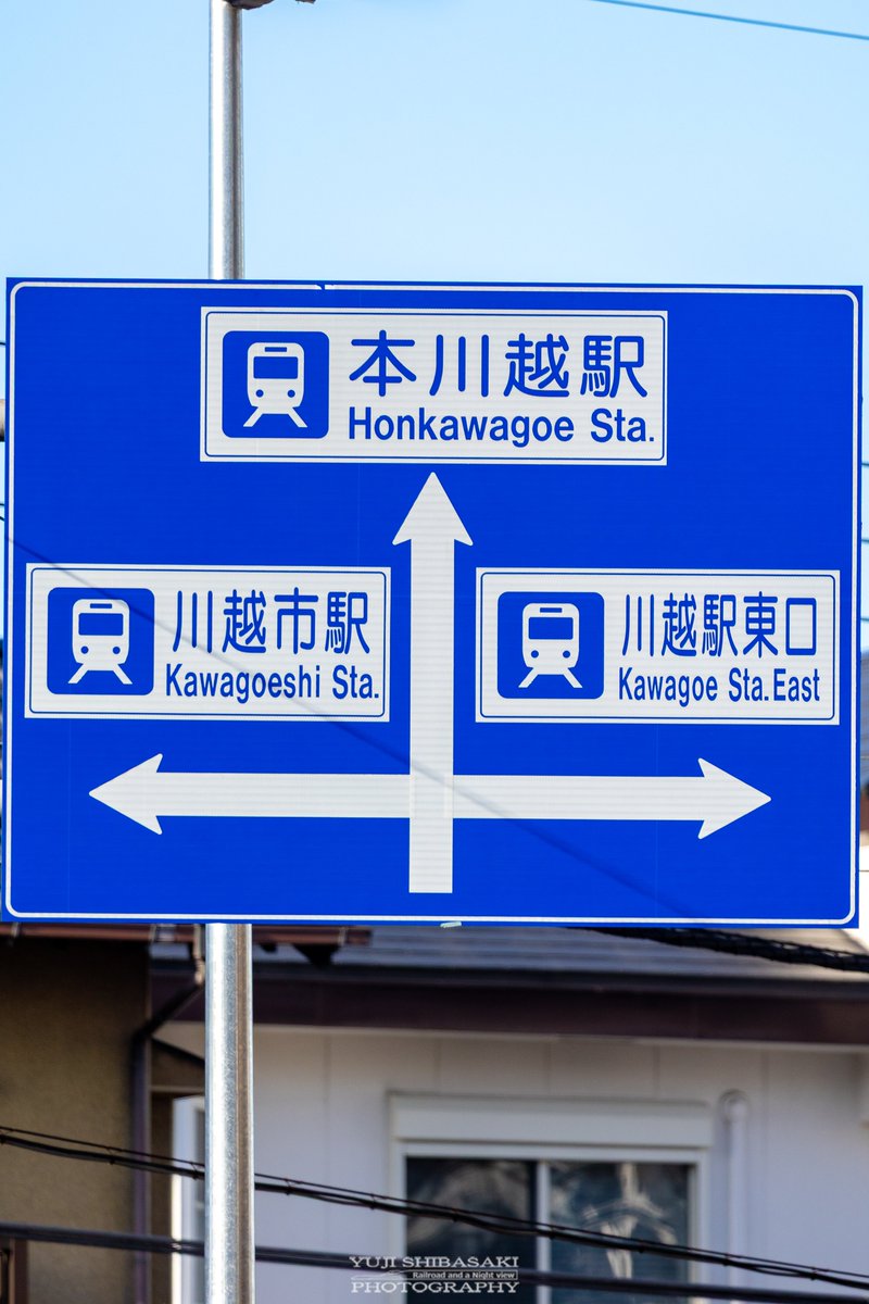 川越の3駅看板が再び話題 紛らわしい駅名に笑いと提案