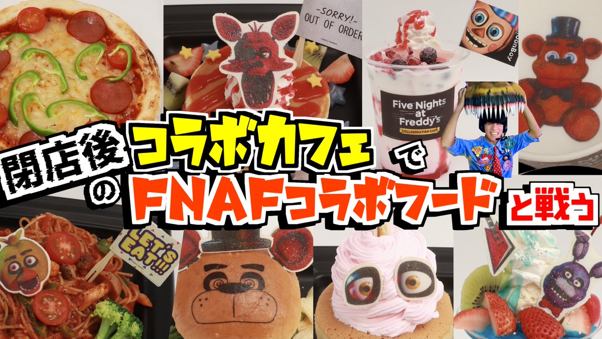 なんと #FNAFコラボカフェ から生放送する事になりました！！ピザ屋風