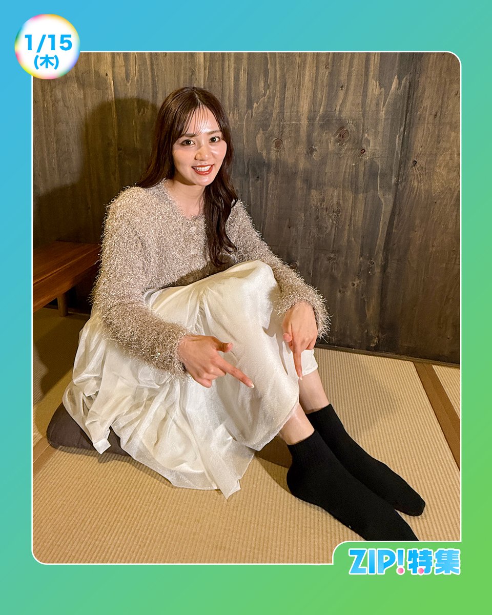 ☀️あしたのZIP! 1/15(木)☁️ ZIP!特集は あなたの靴下見せて