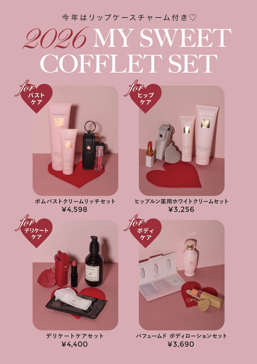 𝑹𝒆𝒂𝒅𝒚 𝑭𝒐𝒓 𝑳𝒐𝒗𝒆🎀♡ Valentine限定ボディケアセットは