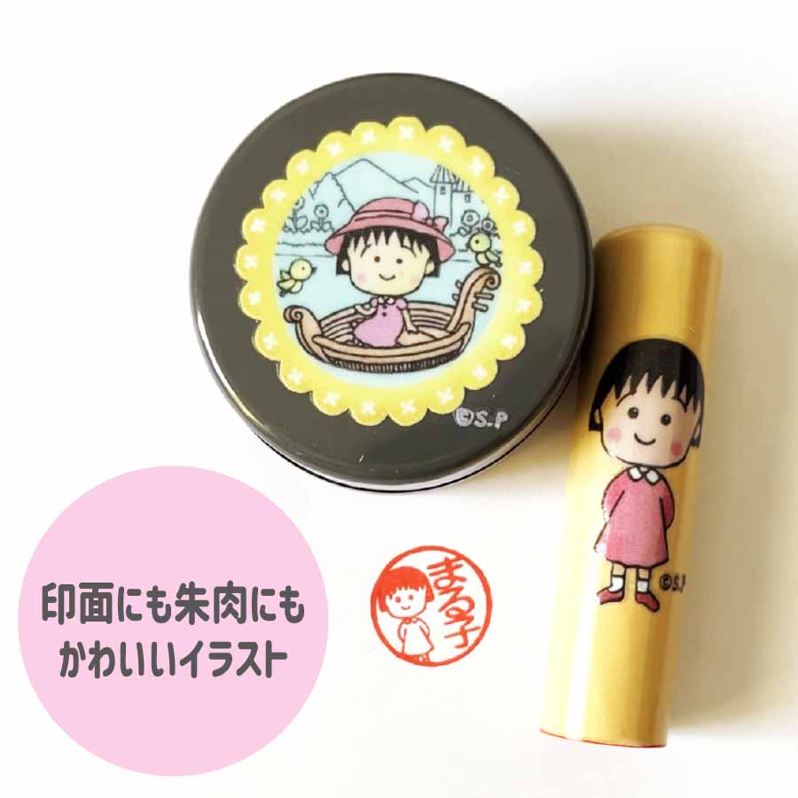 新商品】ちびまる子ちゃん印鑑セット あたたかみのあるちびまる子