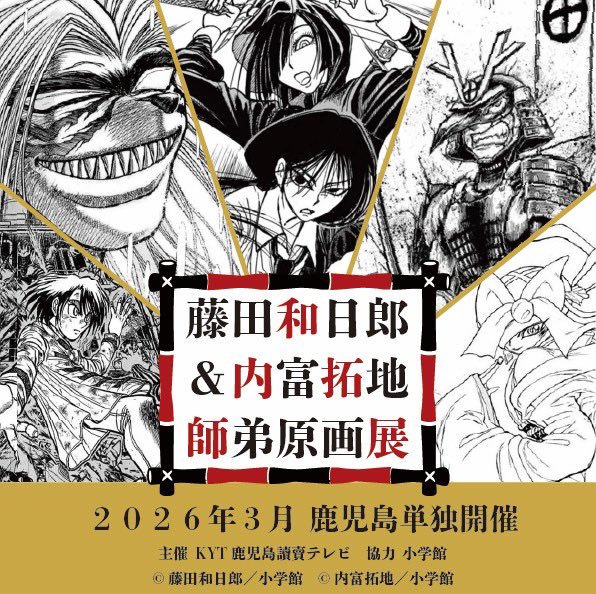 RT @kyt_Event: ✨速報✨ 藤田和日郎先生と内富拓地先生の師弟原画展が