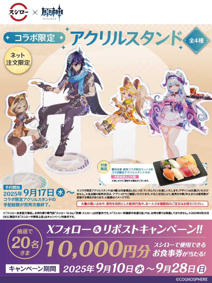 スシロー × 原神 コラボ大好評開催中！🍣♨⚡ ＼ 🌕 スシロー原神観月