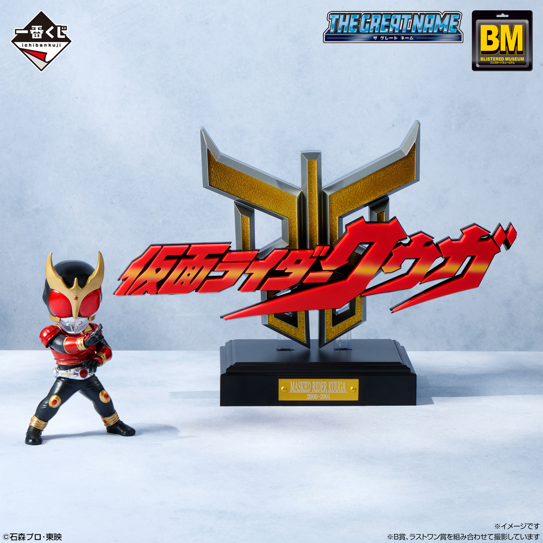 一番くじ 仮面ライダー クウガ A賞 & D賞 ＆ ラストワン賞 仮面