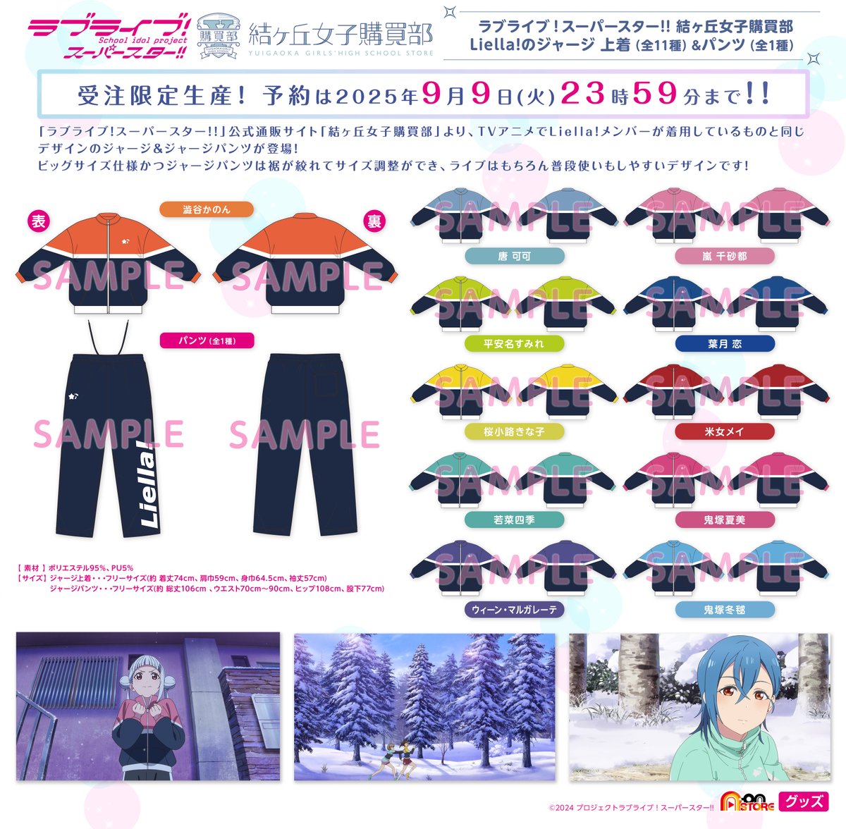 💫結ヶ丘女子購買部💫 「Liella!のジャージ上着（全11種）」「Liella