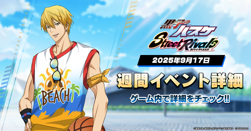 黒子のバスケ Street Rivals』 ＼🗓️週間イベント🏀／ ⭐️【400万人