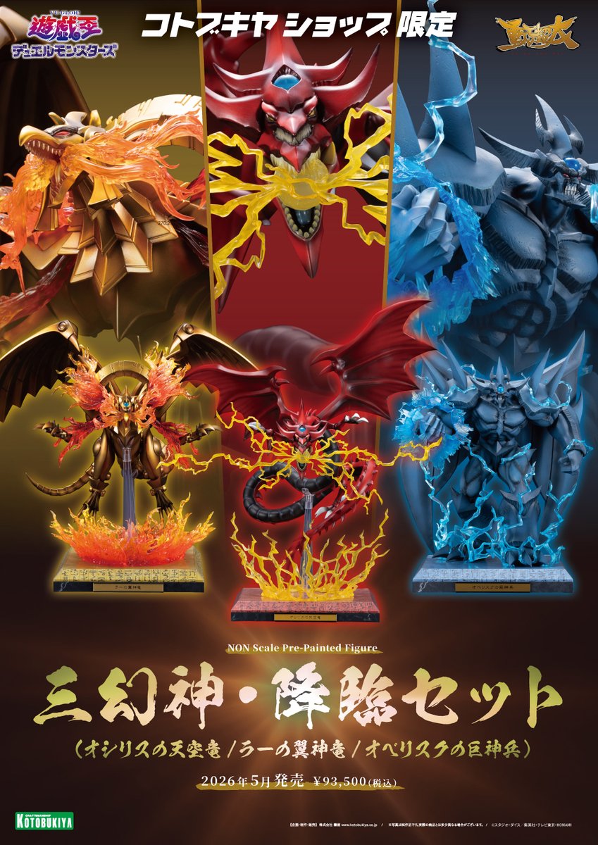 予約開始】コトブキヤショップ限定 三幻神・降臨セット(ラーの翼神竜