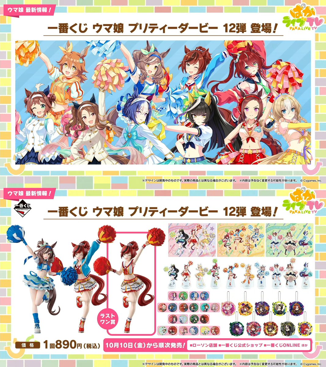 一番くじ ウマ娘 12弾』がローソンで10月10日に店頭発売、マチカネ