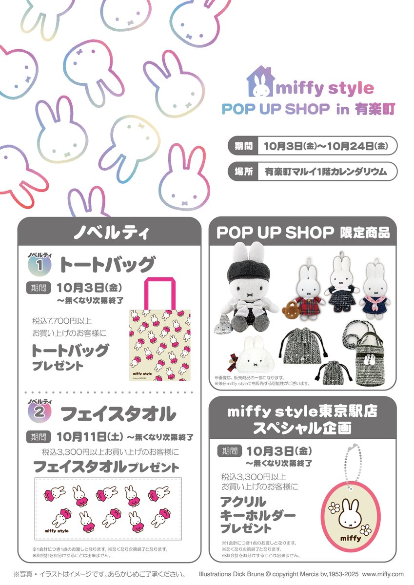 10/3（金）から10/24（金）まで、有楽町マルイで「miffy style POP UP
