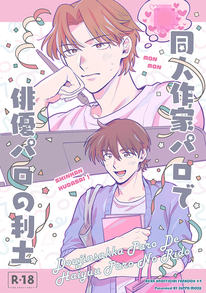 ◇9/21 忍FES.33新刊サンプル①【利土】 ◇「同人作家パロで俳優