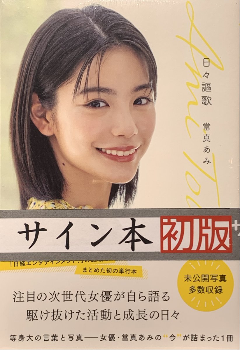 ⭐️サイン本情報⭐️ #當真あみ さん 最新刊『#日々謳歌』（日経BP
