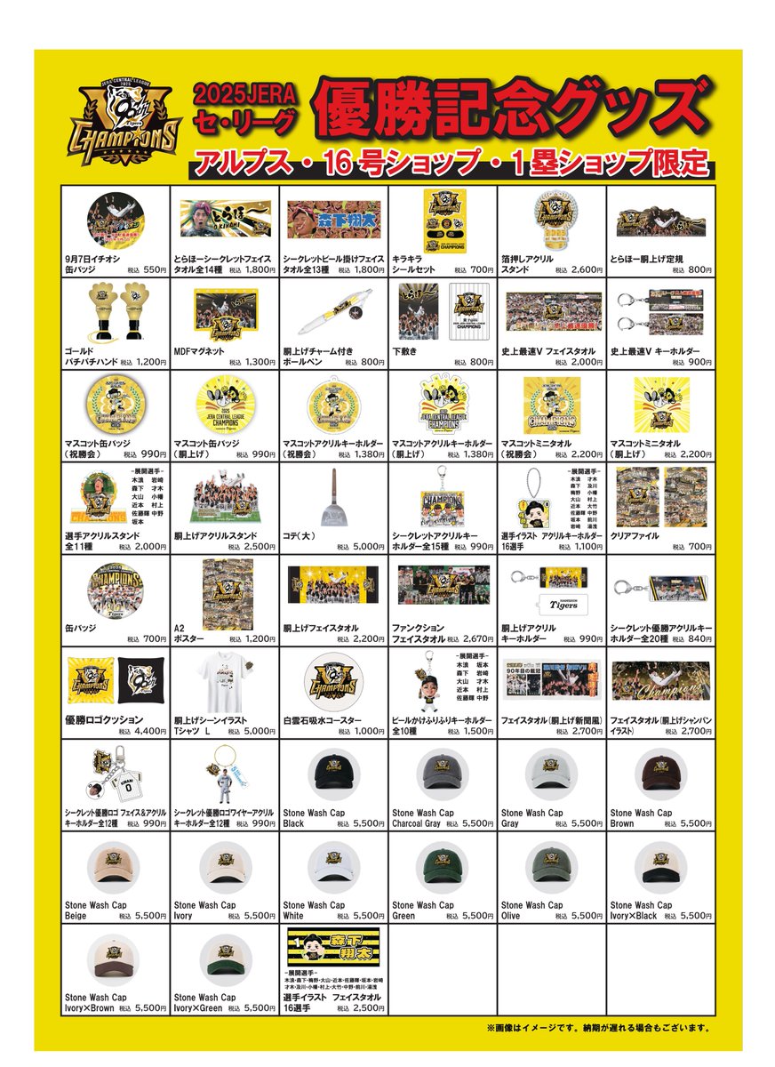 リーグ優勝記念グッズ】 阪神甲子園球場グッズショップ販売のご案内