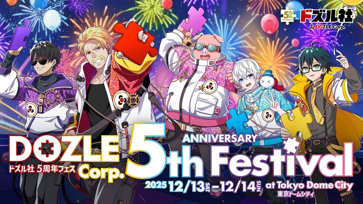 🎉 ドズル社5周年 🎉 /／ 東京ドームシティとコラボ決定！！ さらに