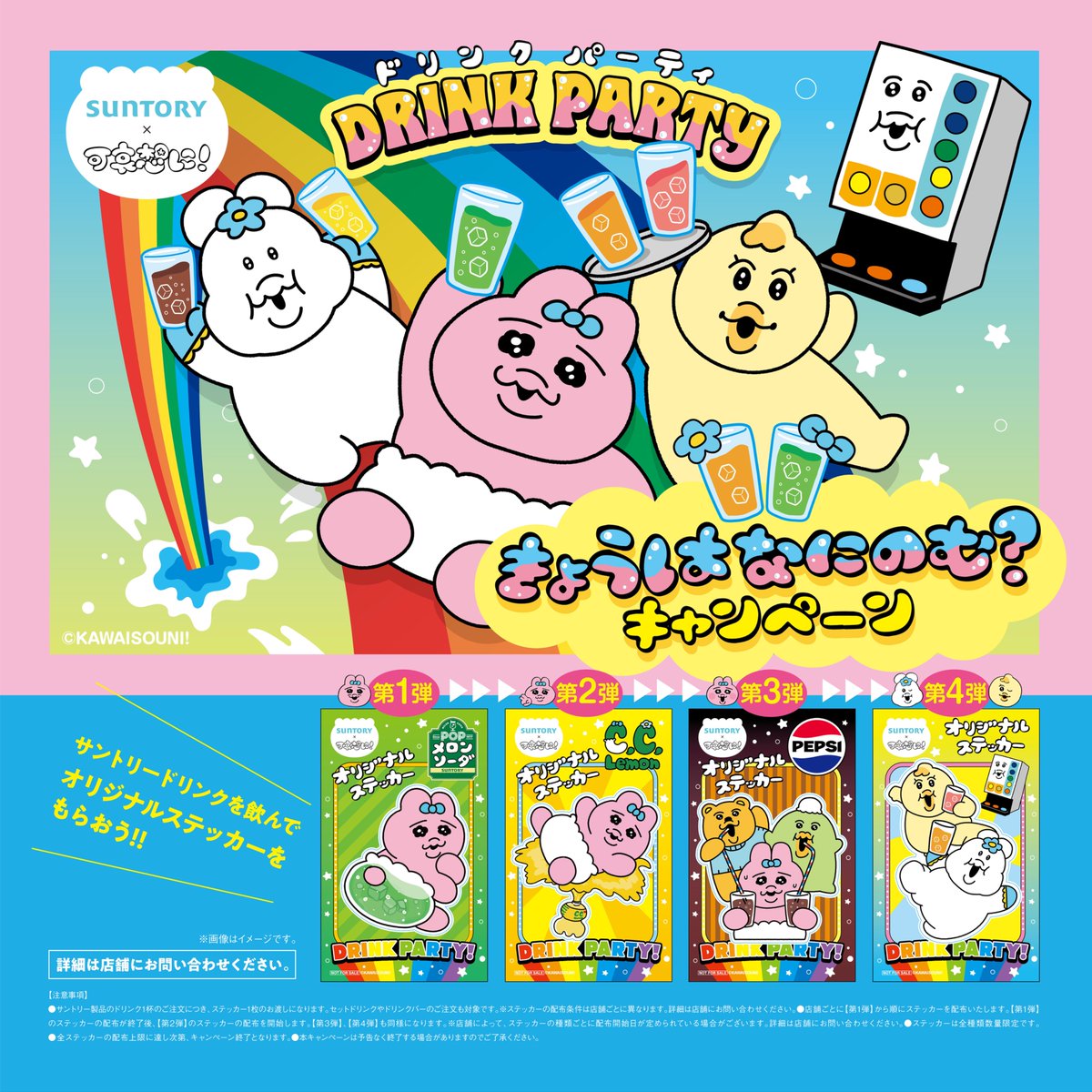 キャンペーン情報📣／ #サントリー × #可哀想に 10/1(水)より「きょう