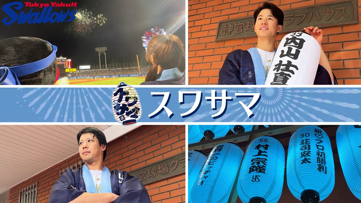 🎥YouTube🎥 7/19〜8/31の約1ヶ月半に渡り開催された「スワサマ