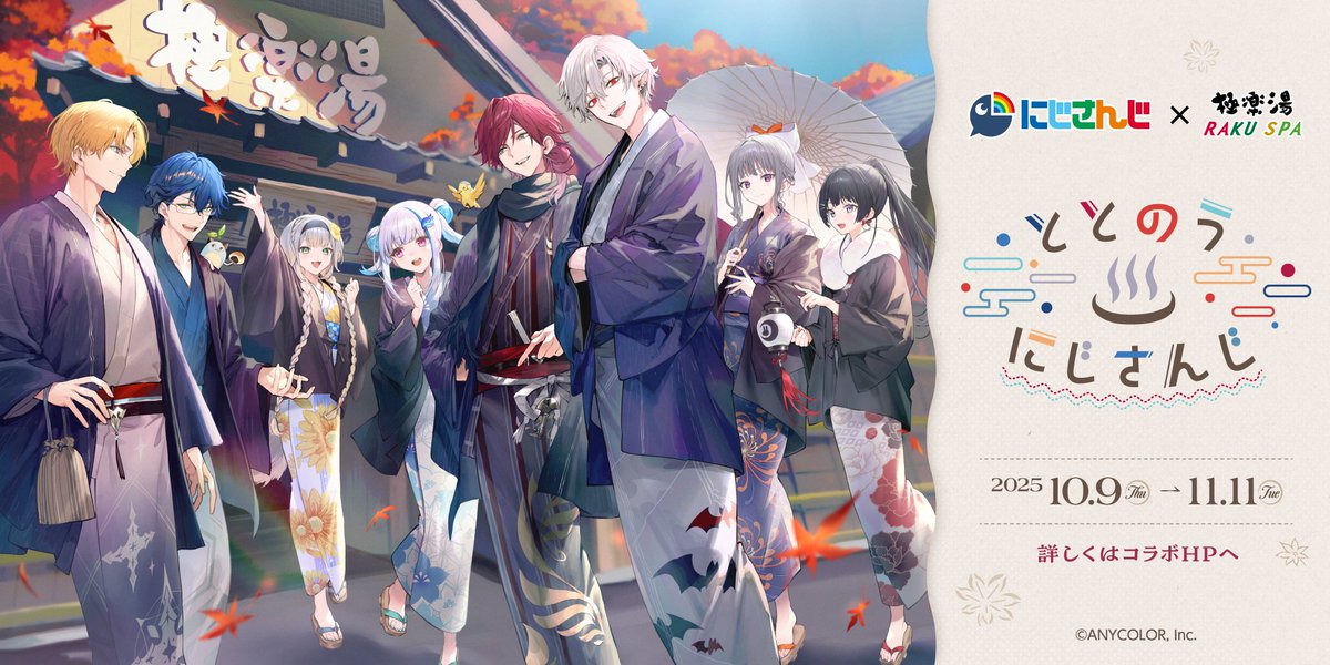 10/9(木)～ にじさんじ×極楽湯 RAKU SPA コラボ開催！！ たくさんの