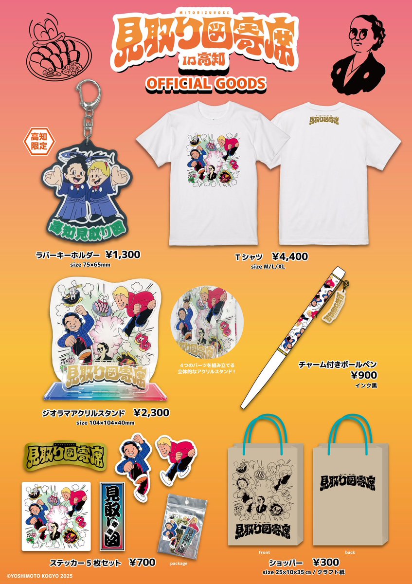 📢お知らせ／ #見取り図寄席in高知 グッズ販売に関してです。 【🔵当日