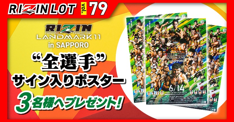 RIZIN公式ファンクラブ #強者ノ巣🎊限定プレゼント企画🎊 #RIZINLOT