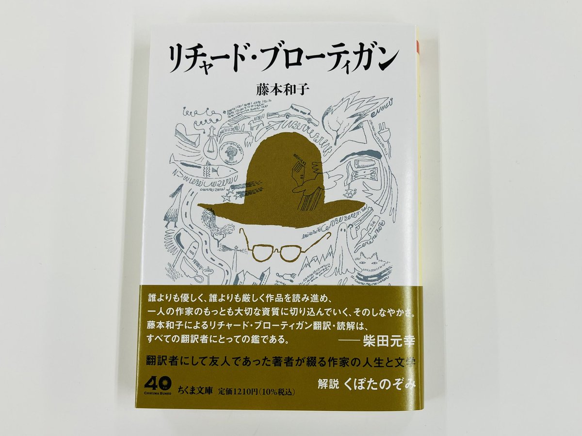筑摩書房 近刊情報10/14発売】藤本和子『リチャード・ブローティガン