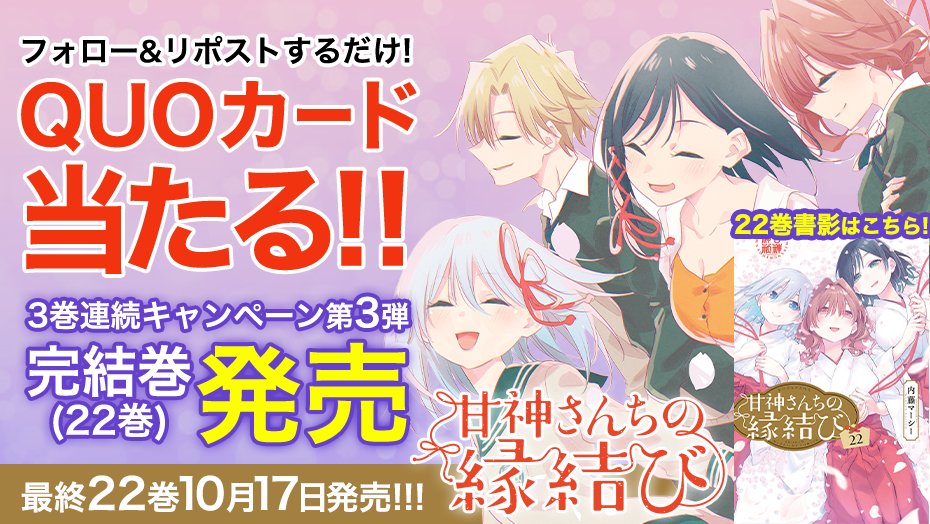💓㊗️最終2️⃣2️⃣巻発売㊗️💓 『甘神さんちの縁結び』最終第22巻